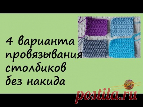 Четыре варианта провязывания столбиков без накида. Вязание крючком для начинающих. Начни вязать!