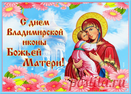 Икона Божьей матери Владимирской —
Защита для заблудшего в пути.
С любой бедой, проблемой и несчастьем
К ней смело можно в церкви подойти!