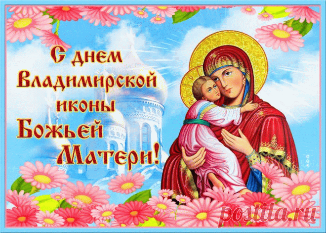 Икона Божьей матери Владимирской —
Защита для заблудшего в пути.
С любой бедой, проблемой и несчастьем
К ней смело можно в церкви подойти!