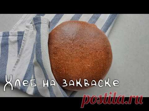 Вкусный хлеб на закваске на каждый день