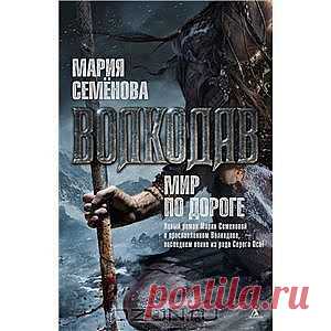 Волкодав. Мир по дороге от Мария Семенова - После семи лет в самых страшных забоях Самоцветных гор Волкодав отвоевывает свободу. Спустя примерно год он пускается в путь, чтобы отдать должное погибшим друзьям и поквитаться с обидчиками. Ему кажется, что тщательно обдуманное путешествие продлится всего лишь несколько месяцев. И что он справится с намеченными делами один, без помощников. Как же он ошибается...