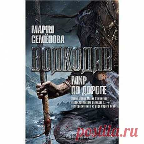 Волкодав. Мир по дороге от Мария Семенова - После семи лет в самых страшных забоях Самоцветных гор Волкодав отвоевывает свободу. Спустя примерно год он пускается в путь, чтобы отдать должное погибшим друзьям и поквитаться с обидчиками. Ему кажется, что тщательно обдуманное путешествие продлится всего лишь несколько месяцев. И что он справится с намеченными делами один, без помощников. Как же он ошибается...