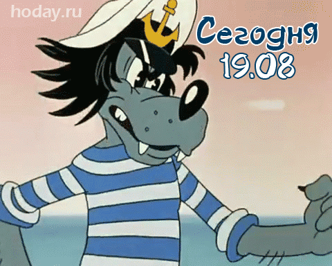 Ну а так – смешно немного,
Когда так штормит, браток!
Не свались хоть  на дорогу.
С Днём тельняшки, морячок!