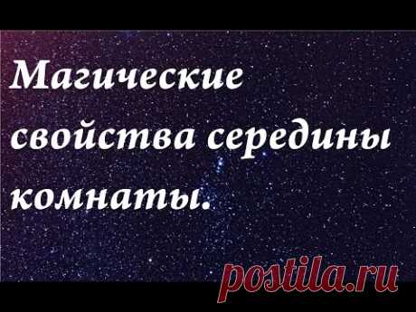 Магические свойства середины комнаты.