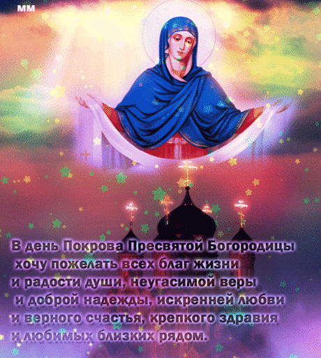 v-den-pokrova-presvyatoj-bogorodicy-xochu-pozhelat-vsex-blag-zhizni-i-radosti-dushi-neugasimoj-very-i.gif (Изображение WEBP, 448 × 500 пикселов)