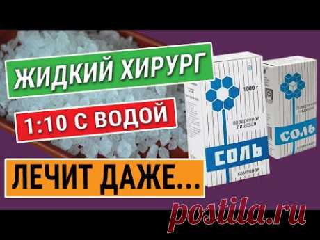 Мало КТО ЗНАЕТ, что творит СОЛЬ! Об этом Не Напишут в Инструкции! Возрождает Даже внутренние органы!