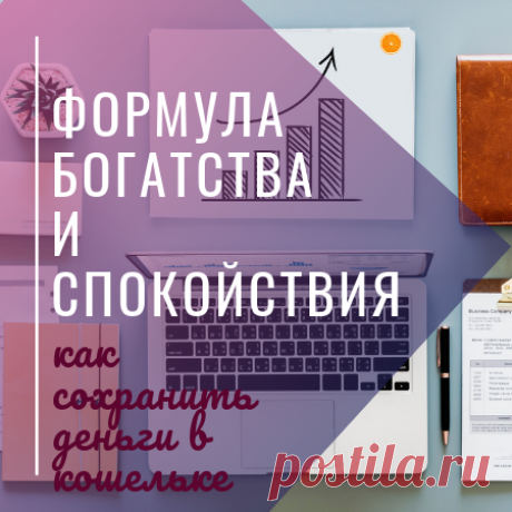 Формула богатства и спокойствия - Блог Ольги Мещеряковой Как выглядит Формула богатства и спокойствия от русского купечества и почему ее нужно применять при любом стартовом капитале. Что дает спокойствие в финансах