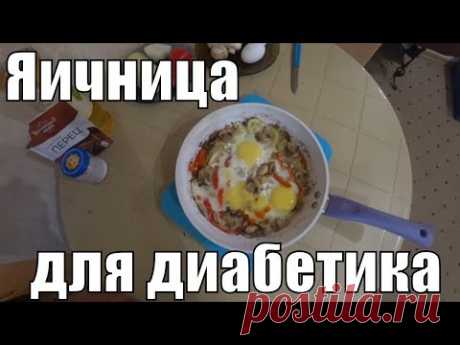 Яичница для диабетика тип 2