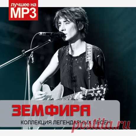 Земфира - Коллекция Легендарных Песен (2015) Mp3 Исполнитель: ЗемфираНазвание: Земфира - Коллекция Легендарных ПесенГод выпуска: 2015Жанр: Indie-Rock, Alt.Rock, Electronic, рокКоличество треков: 60Качество: MP3, 320 Кбит/сВремя звучания: 03:35:49Размер: 512 MB (+3%) Треклист:01. Ариведерчи02. П.М.М.Л03. Прогулка04. Мачо05. Снег начнётся06.
