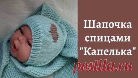 МК по вязанию спицами детской шапочки / чепчика (0-3, 3-6, 6-9, 9-12 мес.)

#шапочка_девочке@knit_child, #чепчик_детский@knit_child

Бесшовная модель. Анатомическая форма. Интересная макушка.

Ровных петелек, вяжите с нами.

Источник: https://youtu.be/VUl0NE3Lwuc