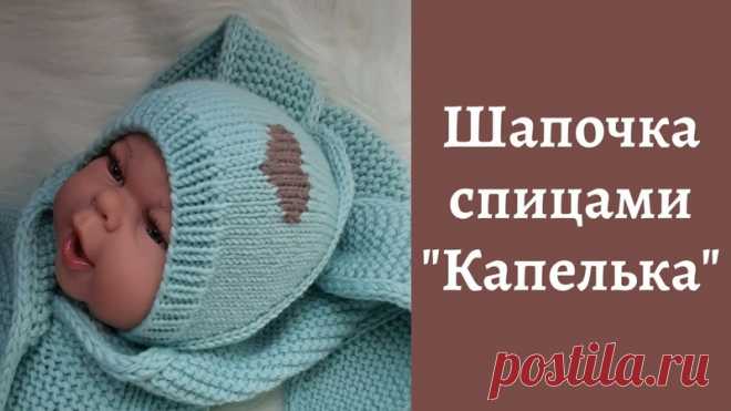 МК по вязанию спицами детской шапочки / чепчика (0-3, 3-6, 6-9, 9-12 мес.)

#шапочка_девочке@knit_child, #чепчик_детский@knit_child

Бесшовная модель. Анатомическая форма. Интересная макушка.

Ровных петелек, вяжите с нами.

Источник: https://youtu.be/VUl0NE3Lwuc