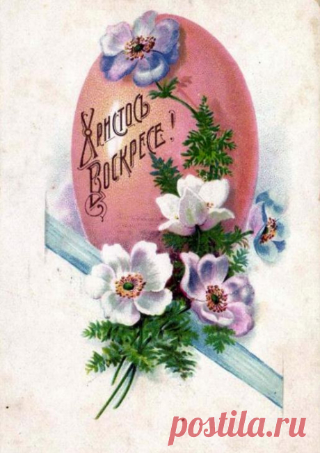 Русские старинные пасхальные открытки.
