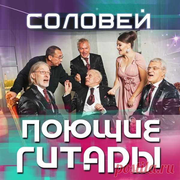 ВИА Поющие гитары - Соловей – МУЗЫКА 70-Х , пользователь М. Боб | Группы Мой Мир