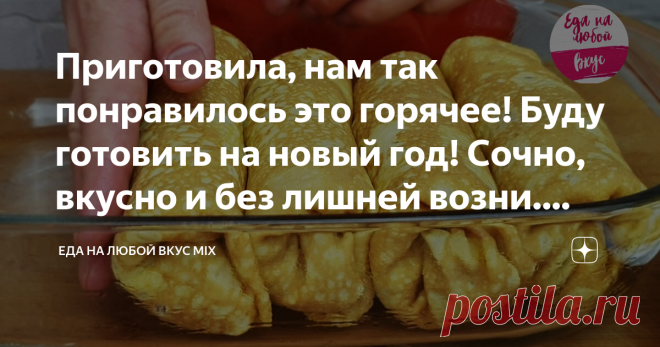 Приготовила, нам так понравилось это горячее! Буду готовить на новый год! Сочно, вкусно и без лишней возни. Бризоли в духовке
