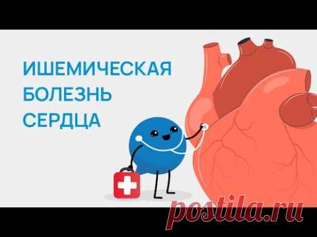 Ишемическая болезнь сердца: симптомы, что это, лечение в статье кардиолога Колесниченко И. В.