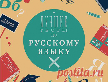 Лучшие тесты по русскому языку. Проверьте свои знания | Полезные инструкции от aif.ru