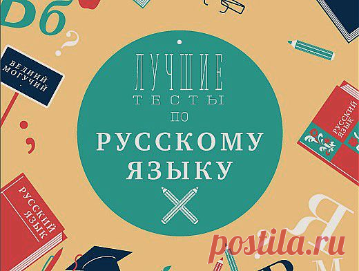 Лучшие тесты по русскому языку. Проверьте свои знания | Полезные инструкции от aif.ru
