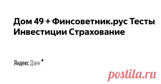 Финансовый советник и страховой агент ​Дмитрий Зайцев Помогаю сохранить капитал, заработать и отложить на будущее, страхую риски клиента. Подберу и оформлю самые выгодные программы накопительного, пенсионного и инвестиционного страхования жизни.  📞89250093555 Мой сайт 👉 https://финсоветник.рус