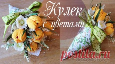 Букет из конфет в кулечке | Красивые тюльпаны из бумаги Сегодня я покажу как можно сделать красивый букет из конфет с тюльпанами из гофрированной бумаги и упаковать букет в кулечек из бумаги для скрапбукинга или картона. Такой милый букет из тюльпанов с ко...