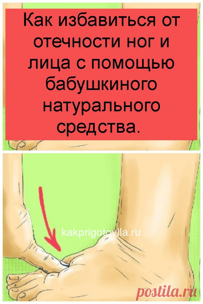 Как избавиться от отечности ног и лица с помощью бабушкиного натурального средства.
