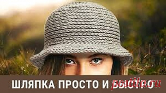 Шляпка крючком -  просто и быстро