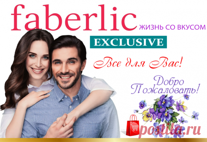 💮 FABERLIC – Уникальный Бренд! Интересно ВСЕ! | Новый КАТАЛОГ Online! | ВСЕ для Вас – Широкий ассортимент товаров, Акции, Скидки, Подарки. Faberlic – ЭТО ВЫГОДНО! Постоянная скидка 20% на весь ассортимент после регистрации.