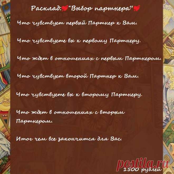 ✨Дорогие мои!✨

Расклад: 💘“Выбор партнера“💘

Стоимость - 1500 рублей

🌹За личной консультацией-раскладами-ритуалами обращайтесь

по электронной почте - elena.taro.taro@yandex.ru

WhatsApp - +79776518663

группа вк - https://vk.com/taro.orakul

Ваша Елена 🙏🏻🙏🏻🙏🏻