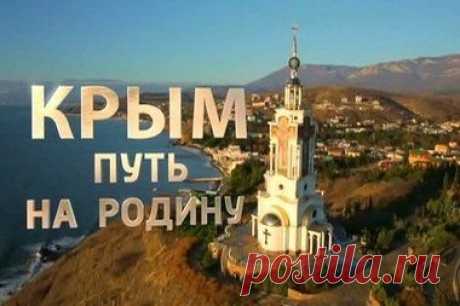 ♥ КРЫМ. ПУТЬ НА РОДИНУ !!!  **Документ/фильм Андрея Кондрашова  -Премьера состоялась 15марта 2015г.