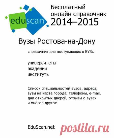 Вузы Ростова-на-Дону: институты Ростова-на-Дону, университеты Ростова-на-Дону, академии Ростова-на-Дону