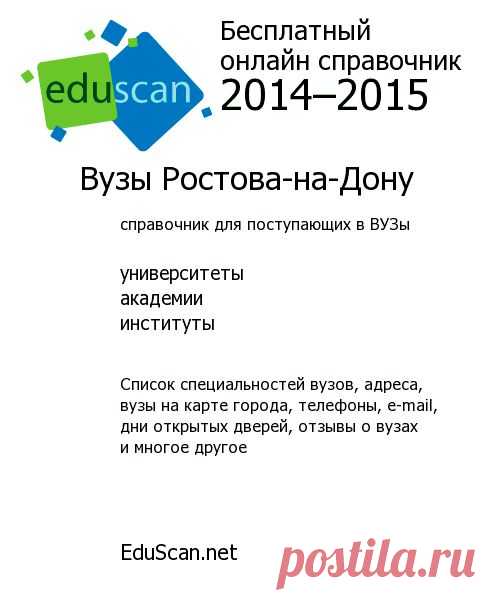 Вузы Ростова-на-Дону: институты Ростова-на-Дону, университеты Ростова-на-Дону, академии Ростова-на-Дону