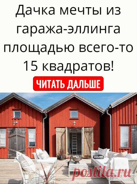 Дачка мечты из гаража-эллинга площадью всего-то 15 квадратов!