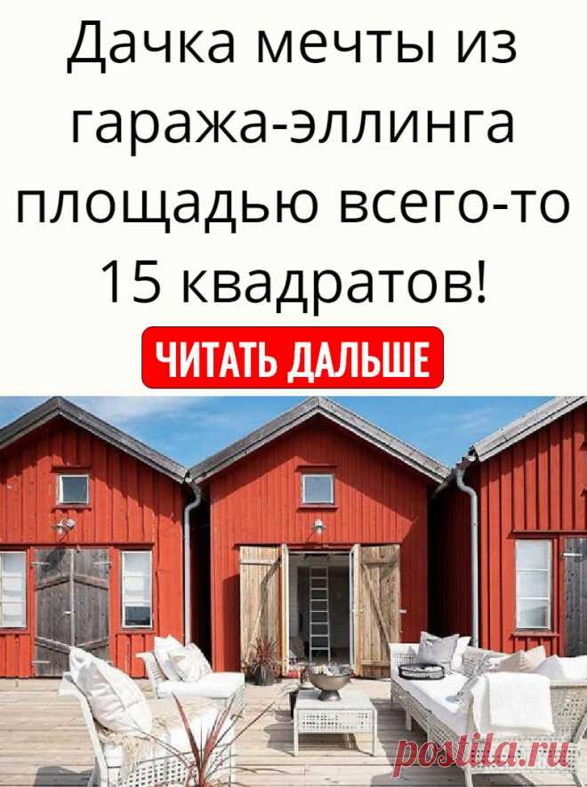 Дачка мечты из гаража-эллинга площадью всего-то 15 квадратов!