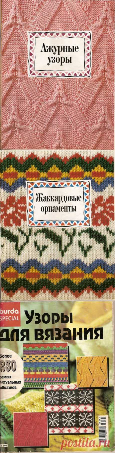 Вязание спицами. Коллекция узоров.