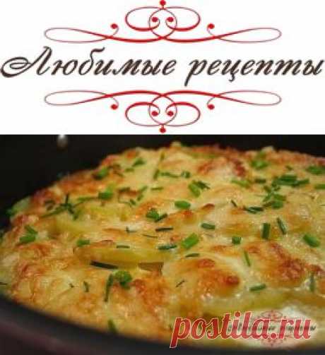 Картофель запеченный в молоке &amp;raquo; Любимые рецепты