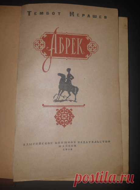 #Ярославль. #Продам Книга «Абрек». Т. Керашев. Майкоп 1959 год Адыгейское Книжное Издательство СССР 20 век ХудЛитература.
Формат : 84 х 108 1 /32. Тираж : 75 000 экз.
Количество страниц : 228 стр.
Цена : 300 руб.
  
Купить сейчас : l

#худлит 
#антиквариат
#КнигаАбрек
#КнигаАбрекКерашев
#КнигаАбрекКерашевМайкоп20век
#АбрекКерашевМайкоп1959год
#подарок