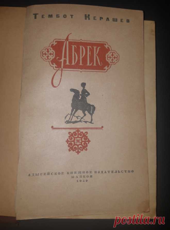 #Ярославль. #Продам Книга «Абрек». Т. Керашев. Майкоп 1959 год Адыгейское Книжное Издательство СССР 20 век ХудЛитература.
Формат : 84 х 108 1 /32. Тираж : 75 000 экз.
Количество страниц : 228 стр.
Цена : 300 руб.
  
Купить сейчас : l

#худлит 
#антиквариат
#КнигаАбрек
#КнигаАбрекКерашев
#КнигаАбрекКерашевМайкоп20век
#АбрекКерашевМайкоп1959год
#подарок