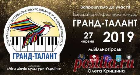 (18) Всеукраїнський фестиваль-конкурс "Гранд-талант"