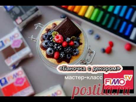 Мастер-класс: &quot;Баночка с декором&quot; из полимерной глины FIMO