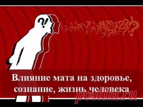 ВЛИЯНИЕ МАТА НА ЗДОРОВЬЕ, СОЗНАНИЕ, ЖИЗНЬ ЧЕЛОВЕКА 

Жизнь сейчас такова, что мат звучит практически везде, даже в местах, с которыми он несовместим, - в образовательных учреждениях, в семейном кругу, в общественных местах. И после очередного столкновения с этой чужеродной разрушительной энергией появилось желание систематизировать мысли, возникающие по этому поводу. 

Начнем с определения мата, данного в Википедии: "Мат (матерщина, матерный язык, матерная ругань, матюки, ...