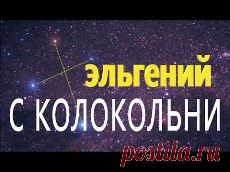 СО СВОЕЙ КОЛОКОЛЬНИ ВЕЩАЮ