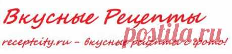 Вкусные рецепты