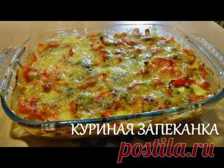 Куриная запеканка