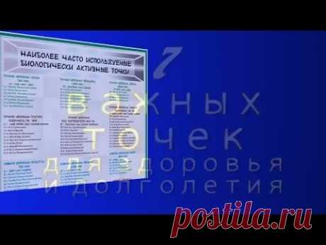 Семь важных точек для здоровья и долголетия