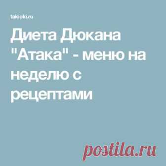 Диета Дюкана 