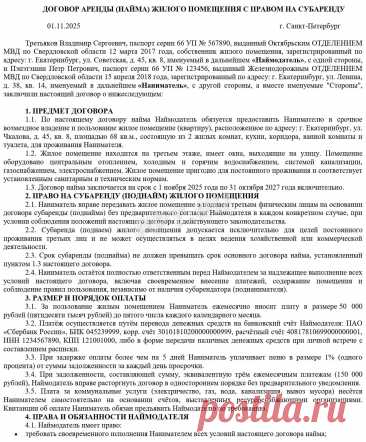 Образец договора найма жилья с правом субаренды в 2025 году. Как составить договор аренды с правом субаренды жилого помещения
