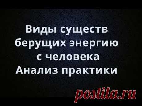 Сущности Лярвы, Рептилойды, Серые, Осьминоги Кто берет энергию с человека