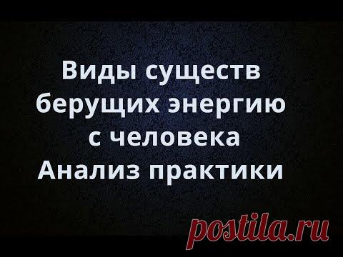 Сущности Лярвы, Рептилойды, Серые, Осьминоги Кто берет энергию с человека