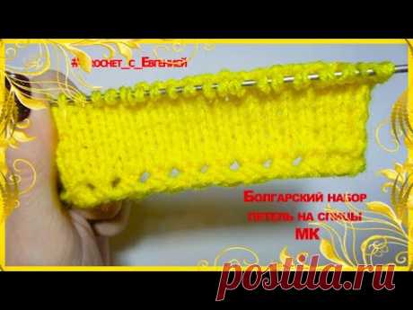 Очень красивый Болгарский набор петель на спицы. МК