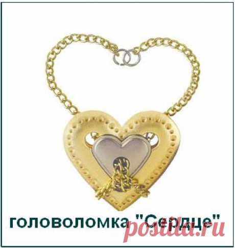 Подарок на 14 февраля.
Привет!
Не решили, что подарить своей любви на День Святого Валентина?
Подарите любимым оригинальный подарок - головоломку, символизирующую любовь, взаимность и счастье.
Все головоломки в подарочных коробочках.
Полезно, оригинально, красиво и приятно. Заодно пройдете тест на интеллект.
Уровень сложности разный - от простого к сложному.
1.Головоломка Сердце - замечательный подарок любимому человеку. Решение доставит массу удовольствия, способствует развитию ума.