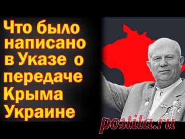 Что было написано в Указе о передаче Крыма Украине в 1954 году